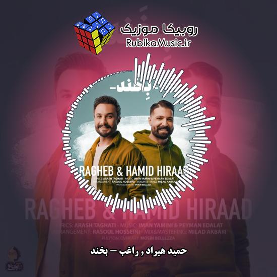 دانلود آهنگ حمید هیراد , راغب بخند 1 دانلود آهنگ بخند حمید هیراد , راغب